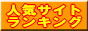 ランキング