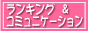 ランキング