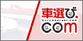 車選び
